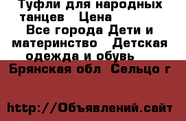 Туфли для народных танцев › Цена ­ 1 700 - Все города Дети и материнство » Детская одежда и обувь   . Брянская обл.,Сельцо г.